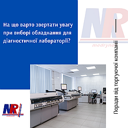 На що варто звертати увагу при виборі обладнання для діагностичної лабораторії?
