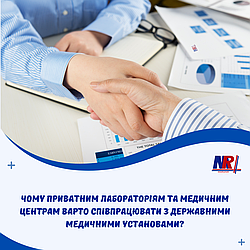 Чому приватним лабораторіям та медичним центрам варто співпрацювати з державними медичними установами?
