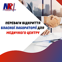 Переваги відкриття власної лабораторії для медичного центру