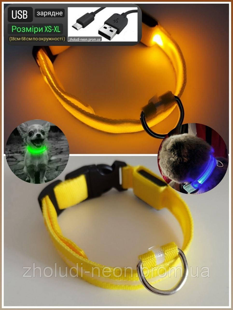 Яскравий світний нашийник USB для собак і котів. Колір — ЖЕЛТИЙ. XS-XL(18-58 см)