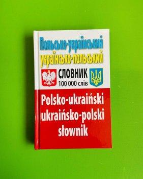 Польсько-український українсько-польський словник. Понад 100000 слів. Арій