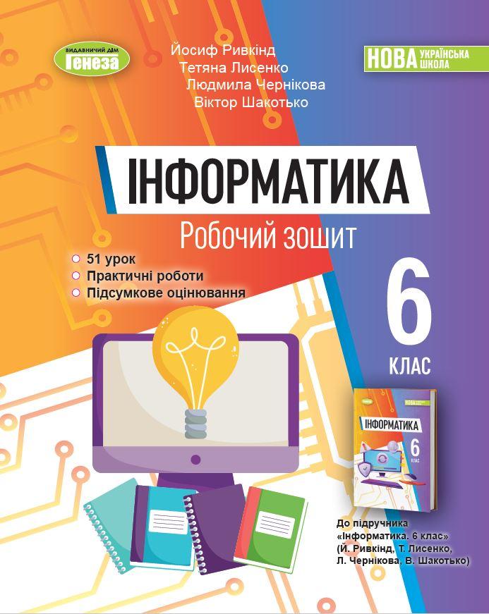 Ривкінд Й. Я. ISBN 978-966-11-1352-6 /Інформатика, 6 кл., Робочий зошит (2023) НУШ, фото 1