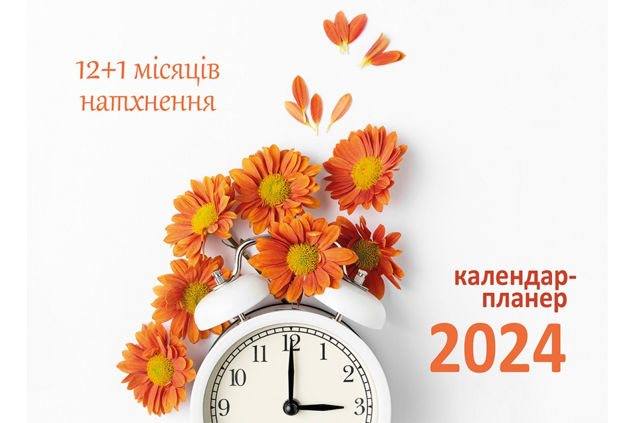 12+1 місяців натхнення. Календар-планер 2024, світлий