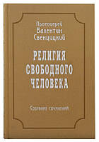 Религия свободного человека (1909-1913). Собрание сочинений. Том 3. Протоиерей Валентин Свенцицкий