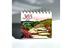 Календар настільний: 365 днів зростання у вірі