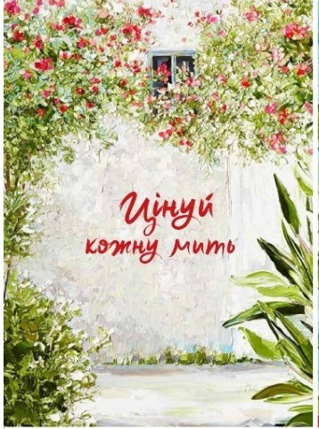 Цінуй кожну мить №3 . Записник для тебе (недатований), фото 1