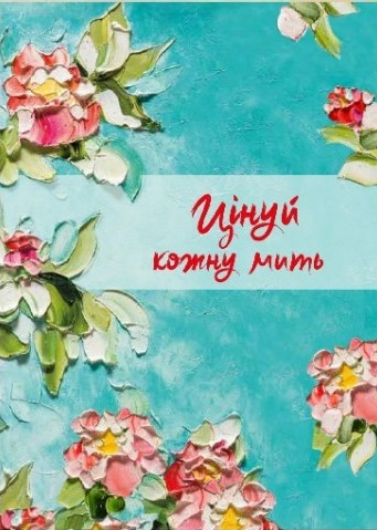 Цінуй кожну мить №1. Записник для тебе (недатований)