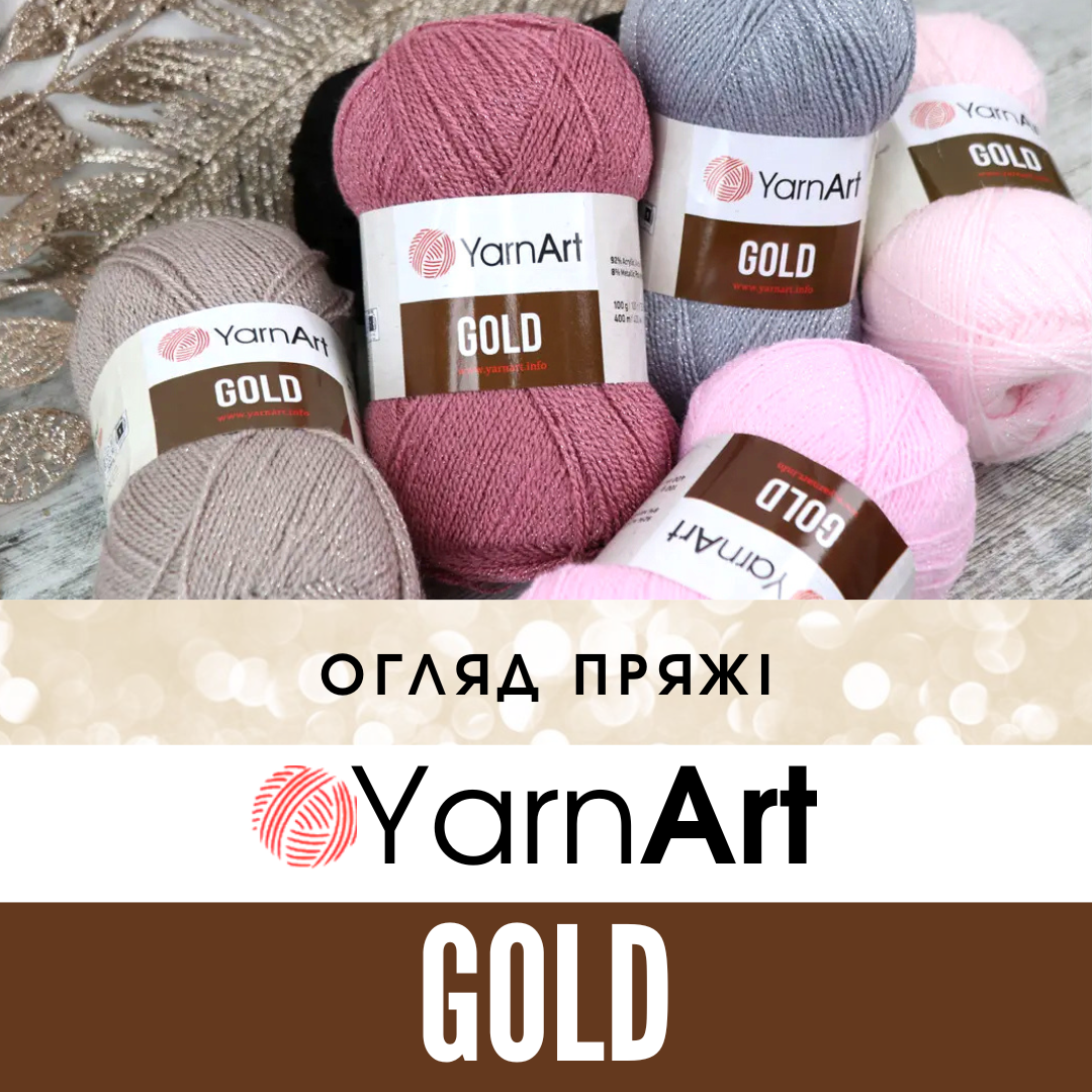 YarnArt Gold (Ярнарт Голд) Обзор бюджетной акриловой пряжи с люрексом