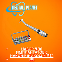 Набор для имплантатов с наконечником C-TW1 Kit