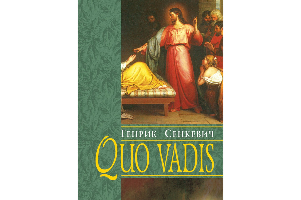 Quo vadis / Куди йдеш. Генрик Сенкевич