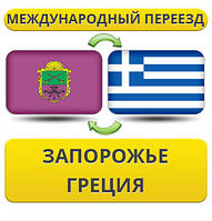Міжнародний Переїзд із Запоріжжя до Греції