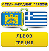 Міжнародний Переїзд із Львова до Греції