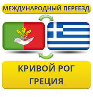 Міжнародний Переїзд із Кривого Рога в Афін