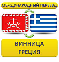 Міжнародний Переїзд із Вінниці до Греції