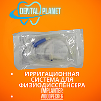 Ирригационная система для физиодисспенсера Implanter