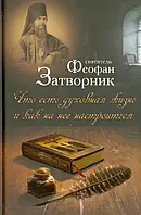 Что есть духовная жизнь и как на нее настроиться? Святитель Феофан Затворник