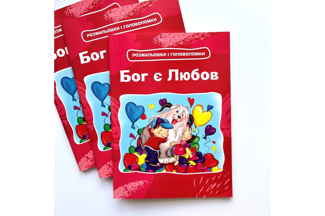 Бог є Любов. Розмальовки і головоломки