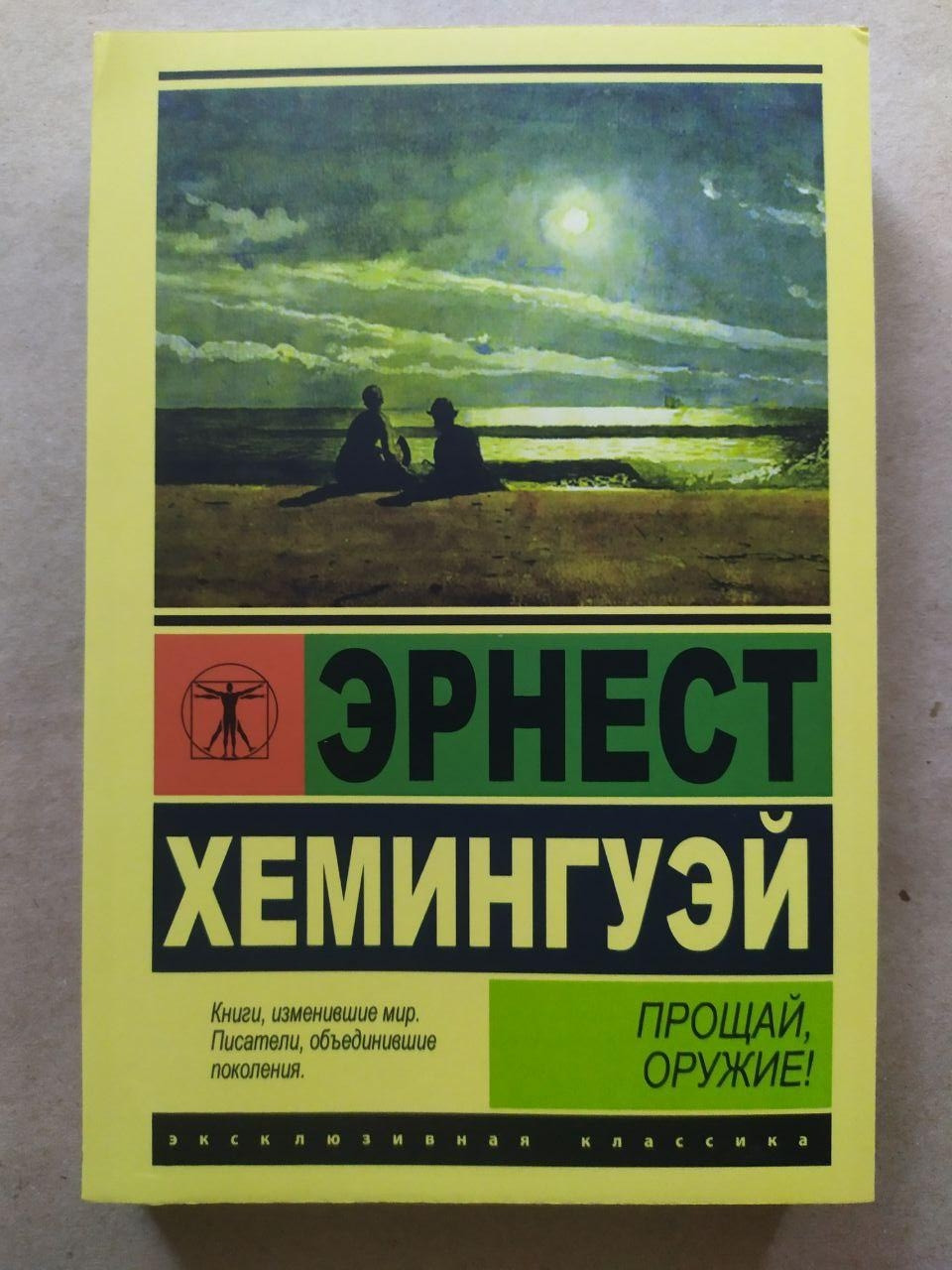 Ернест Хемінгуей. roджуй зброю