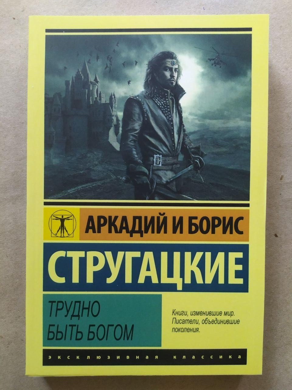 Аркадій і Борис Стругацькі. Важко бути кухня