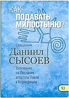 Как подавать милостыню? Толкование на Послания апостола Павла. Сысоев Даниил, священник