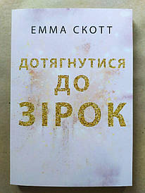 Емма Скотт. Дотягнутися до зірок