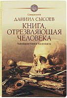 Книга, отрезвляющая человека. Толкование Книги Екклесиаста Сысоев Даниил, священник