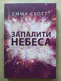 Емма Скотт. Запалити небеса