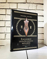 Книга "Еволюція українського вбрання. Сторінки історії" Зінаїда Васіна