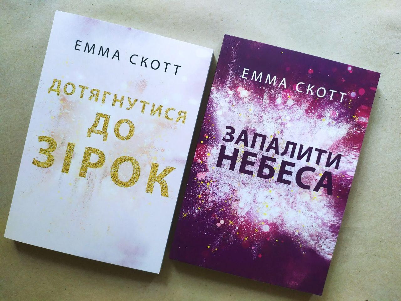 Емма Скотт. Комплект книг. Дотягнутися до зірок. Запалити небеса