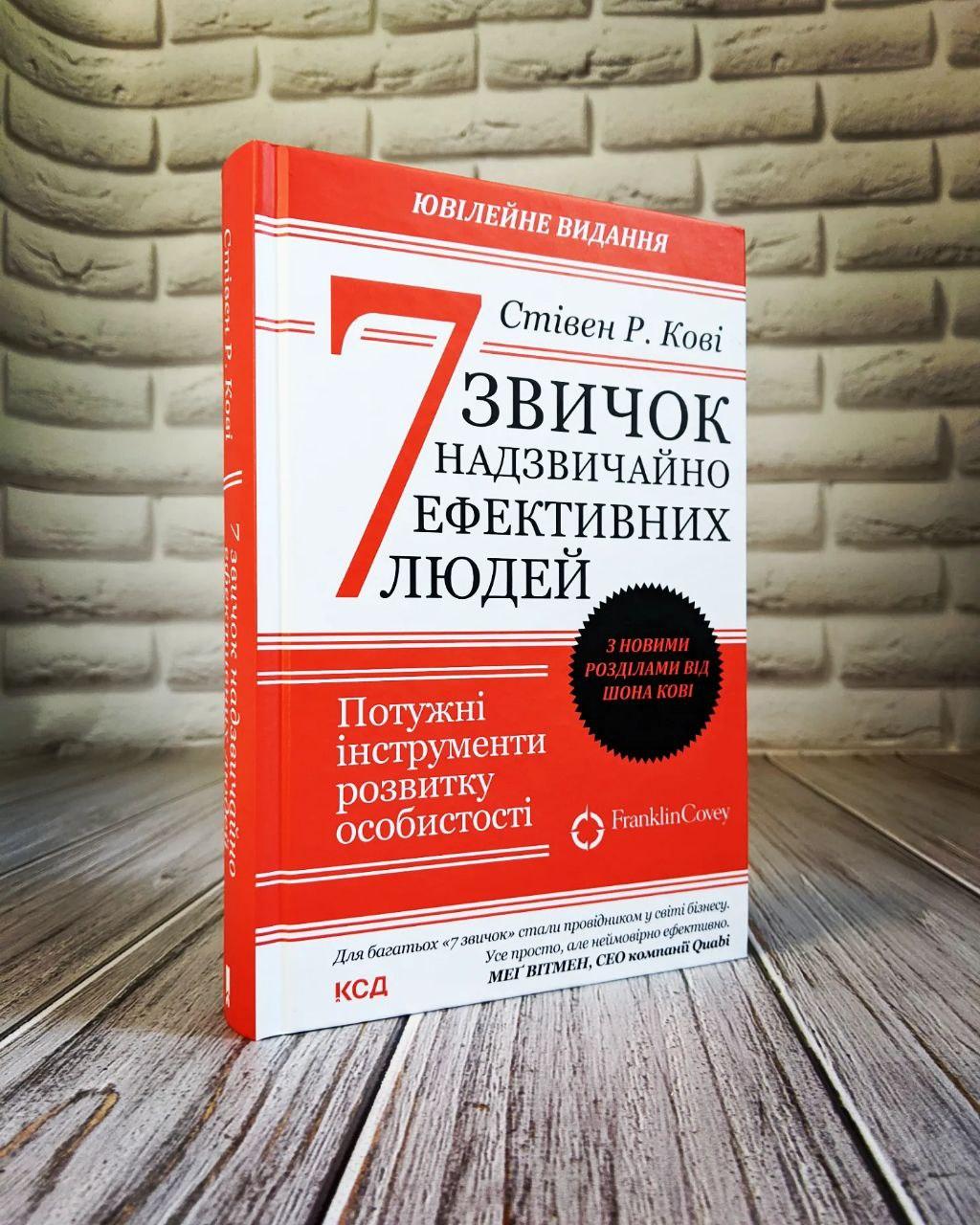 Книга "7 звичок надзвичайно ефективних людей. Оновлено" Кові Стівен, фото 1