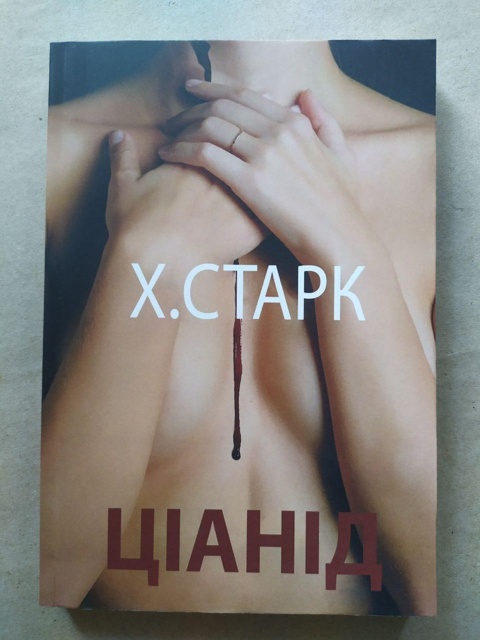 Христина Старк. Ціанід