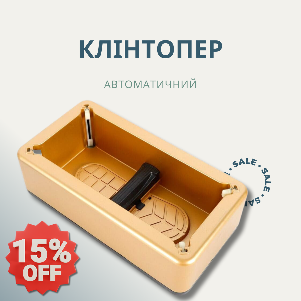 Автоматичний клінтопер Золотий, фото 1