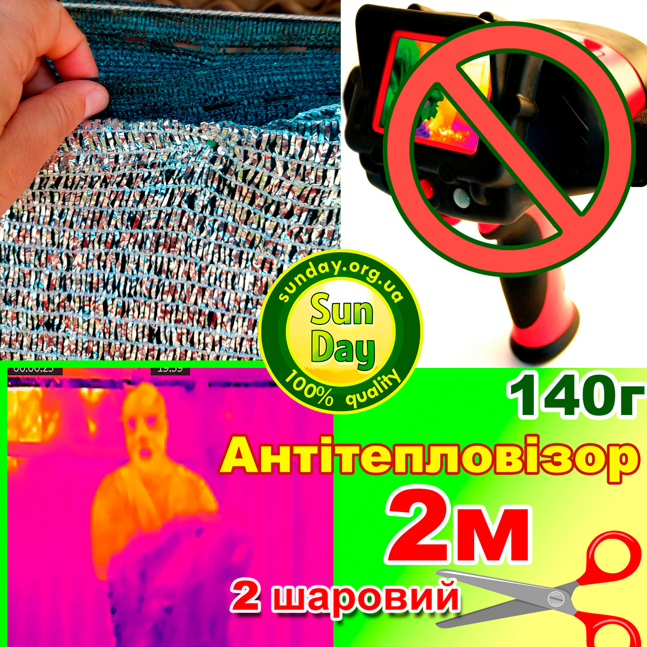2 метри 2х шарова сітка Екран теплозахисна Антитепловізор. Захисна сітка для приховування від тепловізора