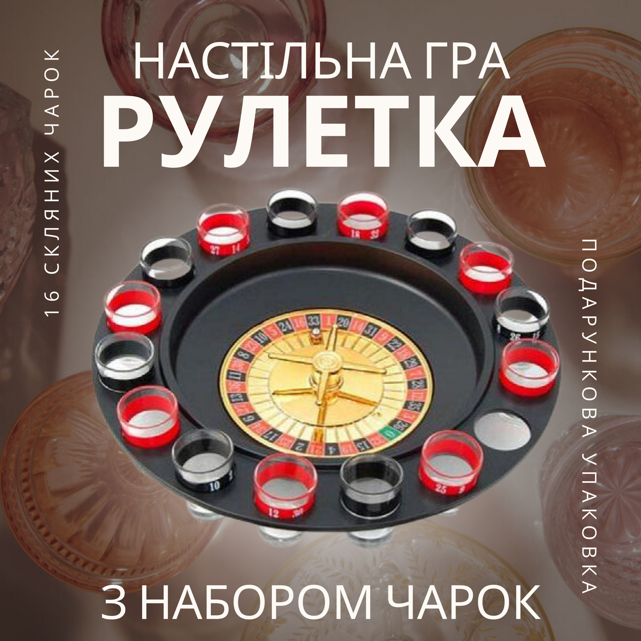 Цікавий подарунок для друзів п'яна Рулетка зі стопками у картонній упаковці, фото 1