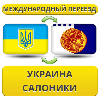 Міжнародний переїзд із України в Салоніки