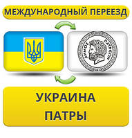 Міжнародний переїзд із України в Патри