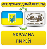 Міжнародний переїзд із України в Пірей