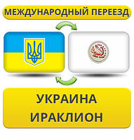 Міжнародний переїзд із України в Іракліон