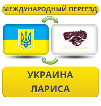 Міжнародний переїзд із України до Ларису