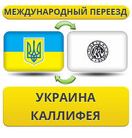 Міжнародний переїзд із України в Калліфею