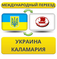 Міжнародний переїзд із України в Каламарію