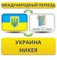 Міжнародний переїзд із України в Нікею
