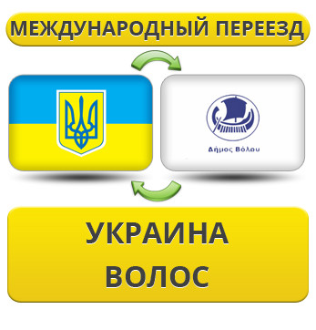 Міжнародний переїзд із України у Волосся