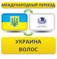 Міжнародний переїзд із України у Волосся