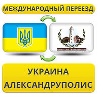 Міжнародний переїзд із України в Олександруполіс