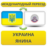 Міжнародний переїзд із України в Яніна