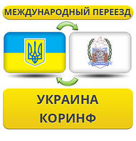 Міжнародний переїзд із України в Театр