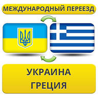 Міжнародний Переїзд із України до Греції