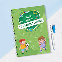 Многоразовая тетрадь пиши-стирай "Графомоторика", 21*30 cm для детей, 25 страниц. 3+ лет. Линии. Рисунки.