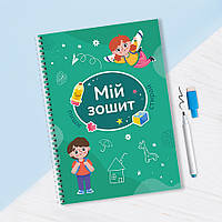 Многоразовая тетрадь пиши-стирай "Моя тетрадь" для детей (Зеленая) 21*30 cm. 3+ лет. Прописи. Буквы. Цифры.